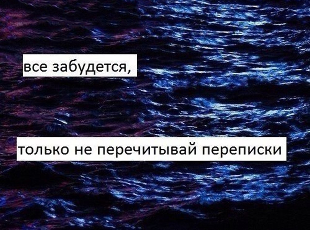 Все забудется. Со временем все забывается. Всё забудется. Фразы про перечитывание переписки. Никогда не читай переписки.