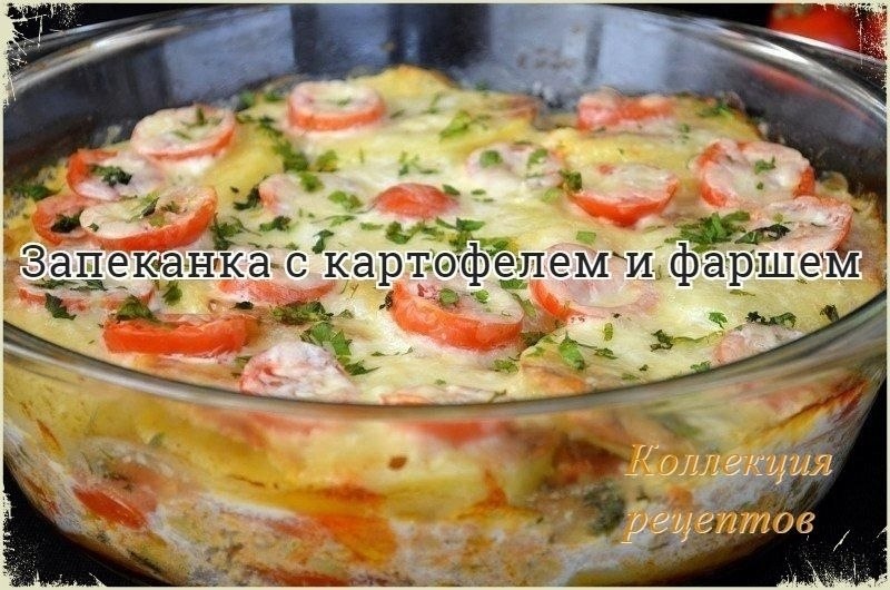 Блюдо для духовки! Вкусный и сытный ужин. Ингредиенты 7 шт. картофель 1 кг. мясной фарш (свинина) ...
