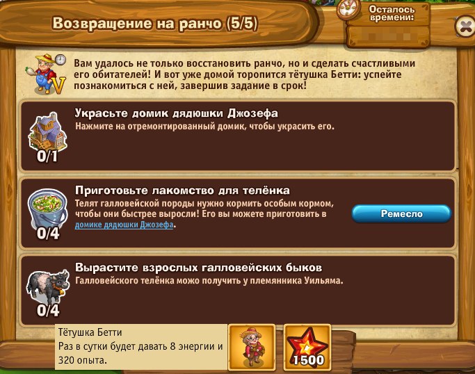 - Ремесло лакомства для телёнка становится доступно после украшения домика дядюшки. Ранее ...