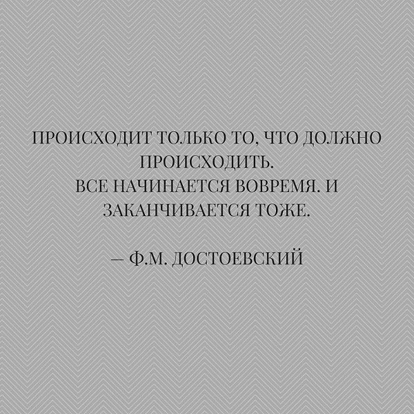 Так легче жить - кто-то за тебя уже всё решил.