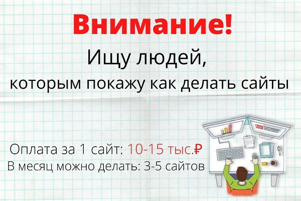 Нужны люди, у которых есть хотя бы 2 вещи: 1. Быстрый интернет 2. Компьютер или ноутбук Я научу ...