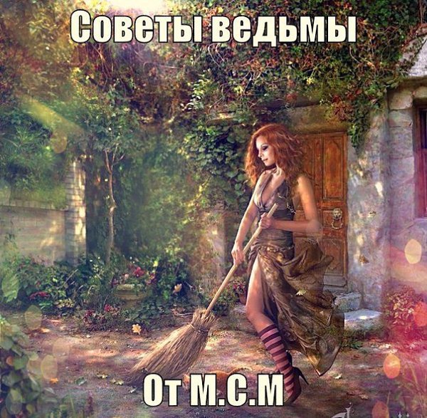 Советы ведьмы. 1. Обещание всегда выполняй. Сначала думай, потом язык подключай. 2.Не суди о ...