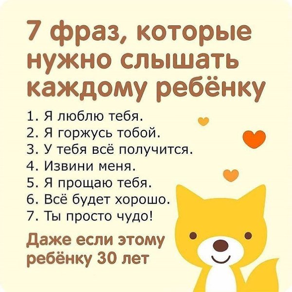7 фраз, которые нужно слышать каждому ребёнку! Сохраняй!