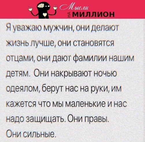 Я уважаю мужчин ,но только мужчин ,а не лиц мужского пола