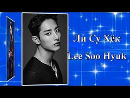   ո / Lee Soo Hyuk - https://youtu.be/stRH4a5tfLM