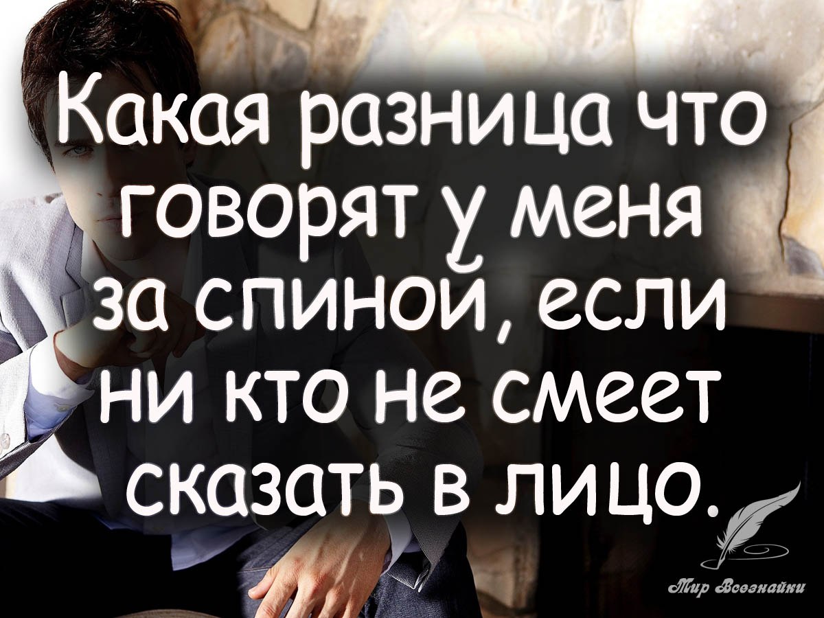 Если есть о. Цитаты про сплетни за спиной. Люди СПЛЕТНИКИ цитаты. Высказывания про сплетни. Цитаты про сплетни.