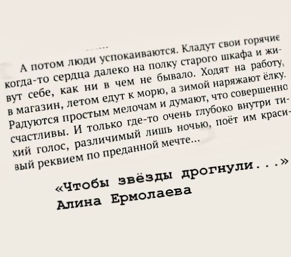 Думают, что совершенно счастливы... «Чтобы звёзды дрогнули...» Алина Ермолаева