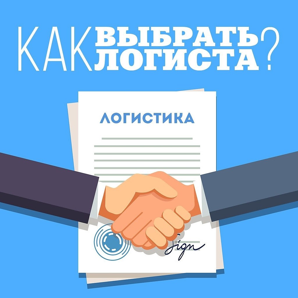 ВЭД: как выбрать логиста.Перевозка груза и взаимодействие с таможней – важное звено в ВЭД, так что к ...