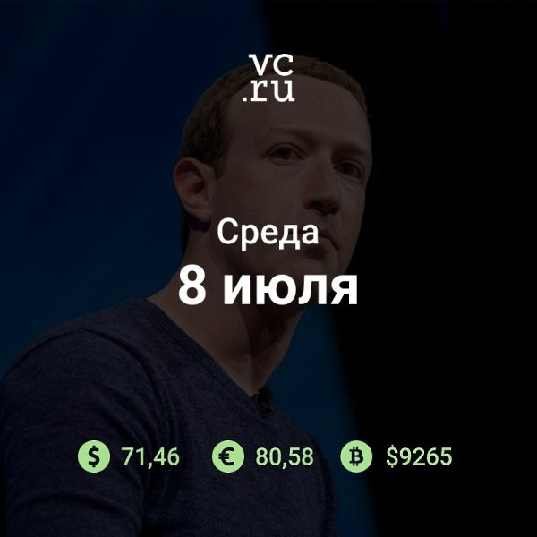 Доброе утро среды. К новостям: Организаторы бойкота рекламы на площадках Facebook заявили о ...