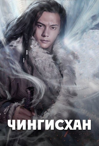 Чингисхан (2018) НОВИНКА.Жанр: боевик, фэнтезиЧтобы вызволить возлюбленную из плена, молодому ...