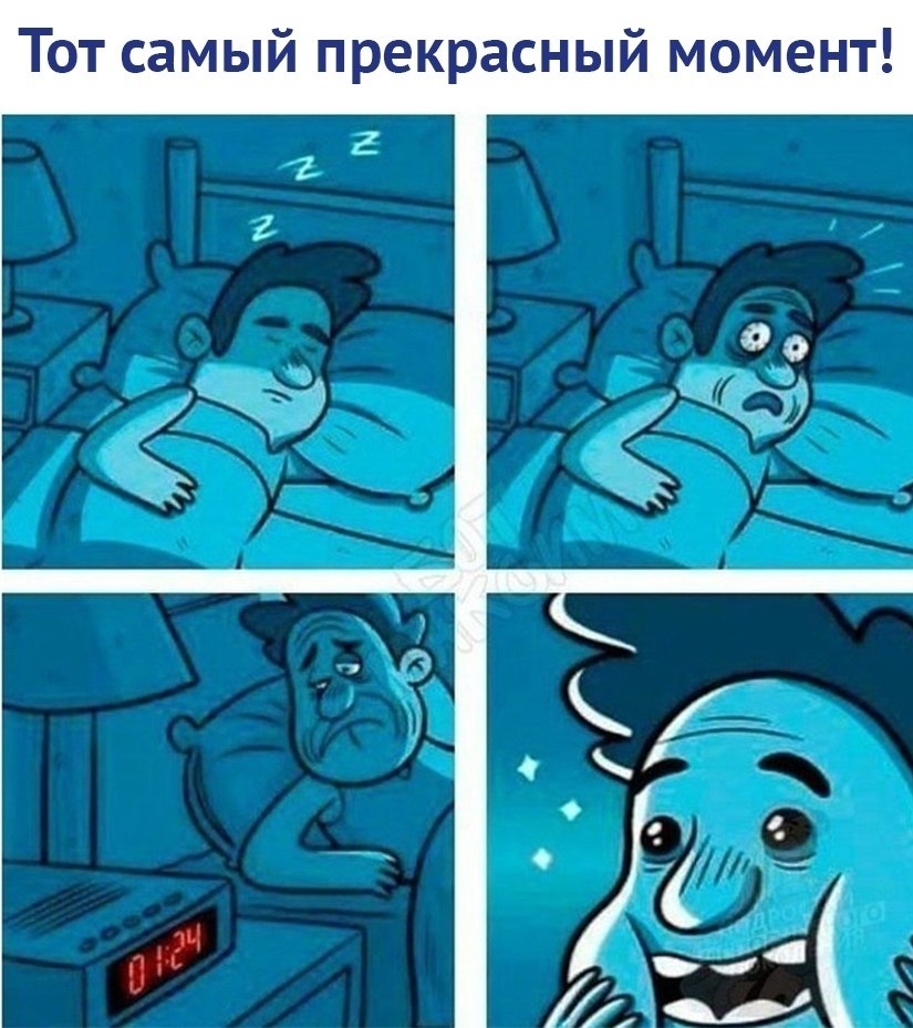 Следующей ночью если захочешь. Смешные мемы. Современные комиксы. Мемы комиксы