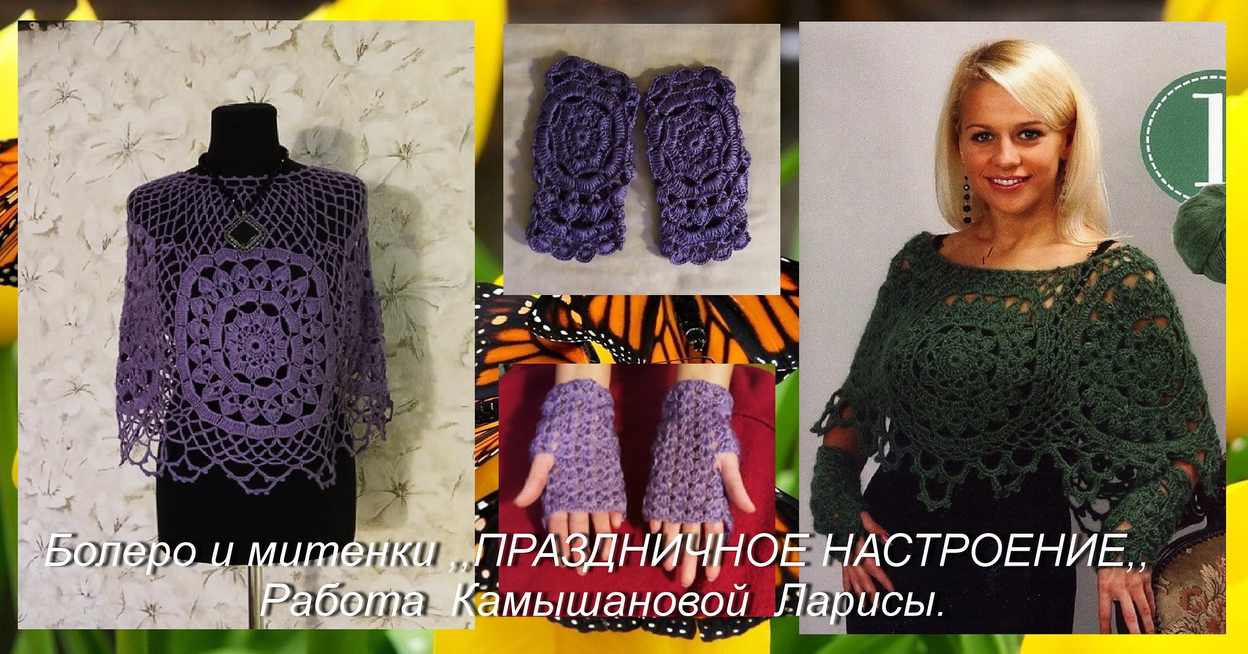 Доброго утра и отличного дня всем,кто заглянул на мою страничку! На этот раз у меня болеро, и ...