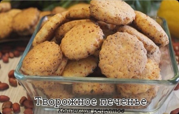 #печенье.150 г. сливочного масла,200 г. творога,250 г. пшеничной муки,100 г. ...