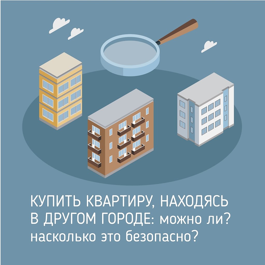 Купить квартиру, находясь в другом городе. Можно ли? Насколько это безопасно? Выбирать недвижимость ...