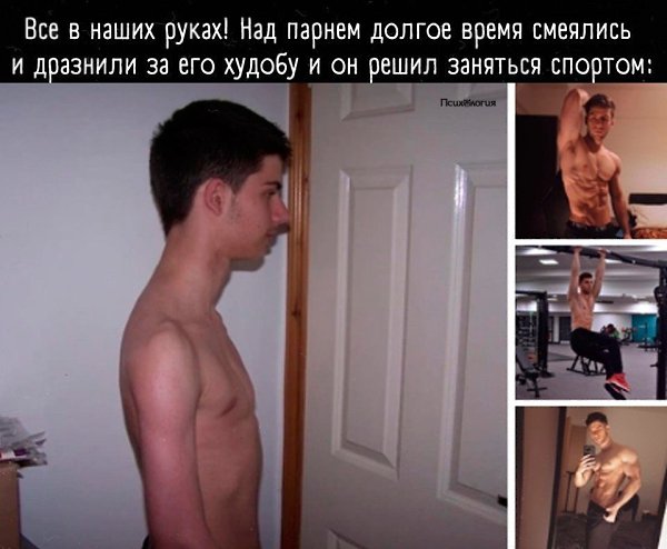 Над толстыми смеются, над худыми смеются, людям не угодить.Запомните: только вы знаете, на что вы ...