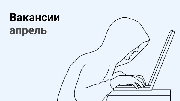 Собрали все актуальные вакансии в ИТ за апрель: из Москвы, Санкт-Петербурга, Самары, Йошкар-Олы, ...