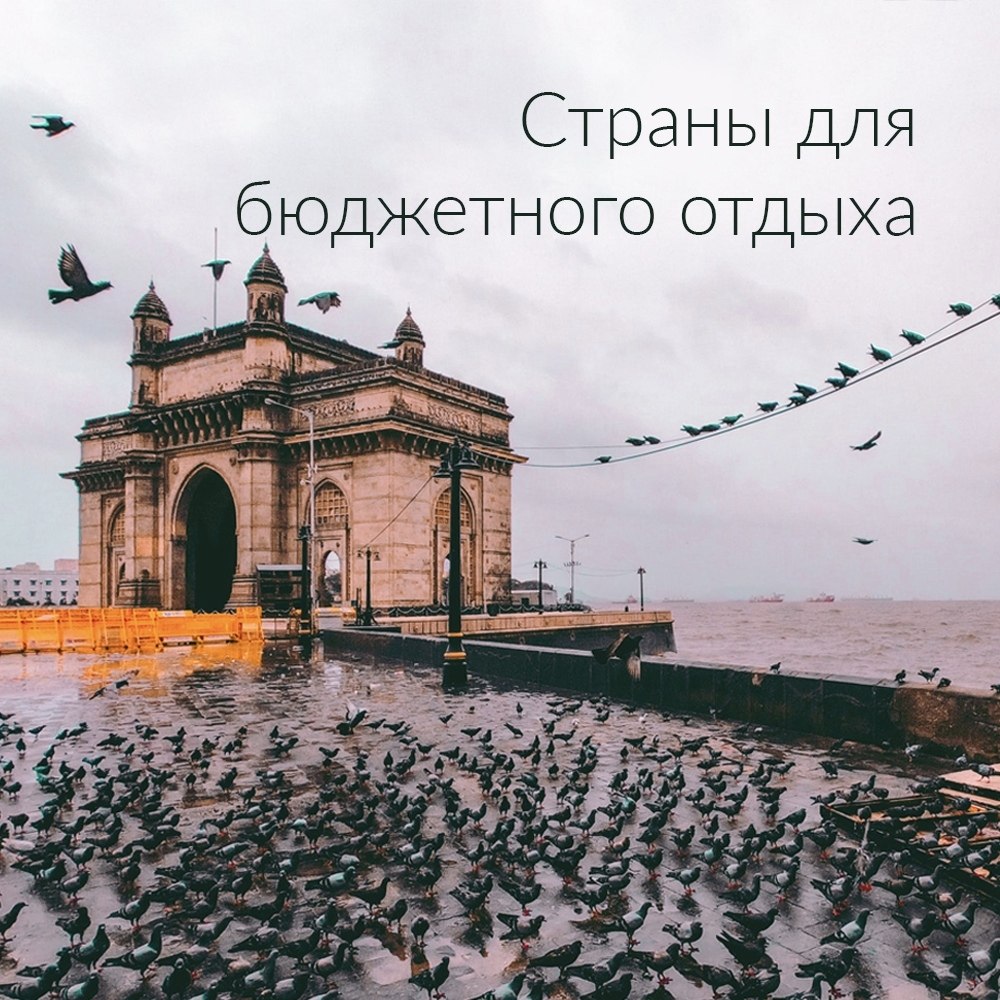 6 стран для бюджетного отдыха.Мечтаете путешествовать, но вечно не хватает денег? Ловите варианты ...