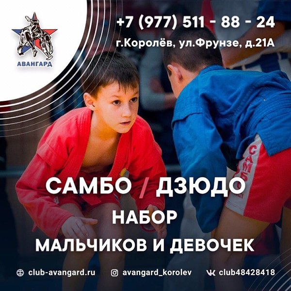 Королёвская Школа единоборств «Авангард» @avangard_korolev расположенная по ул. Фрунзе д. 21А ...