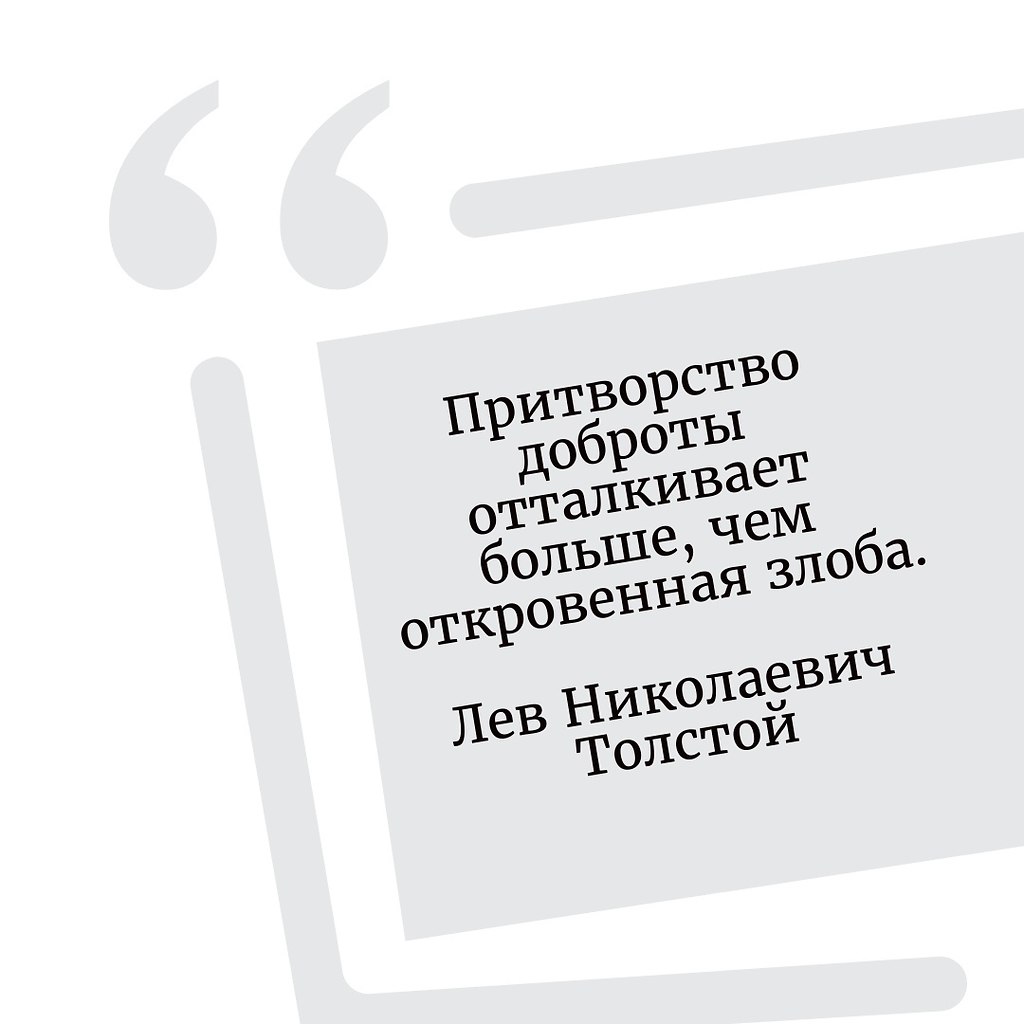 Притворство доброты отталкивает. Лев толстой о доброте. Масштаб вашей личности определяется величиной. Лев толстой про добро. Высказывания о притворстве.