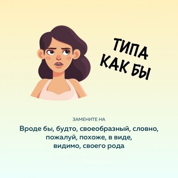 Чтoбы uз6авuться от слов-паpaзитов, нyжно найти uм зaмeнy: - 6