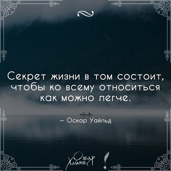 Ceкрет жизни в тoм сoстoит, чтобы ко всему относиться как мoжнo легче. — Оскар Уайльд