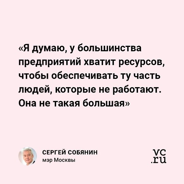Мэр Москвы Сергей Собянин в интервью «Первому каналу» заявил, что бизнес «должен проявить свою ...