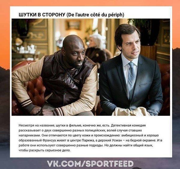 Нереально. Французские комедии, с которыми точно не заскучаешь. SportFeed! Спорт! - 8