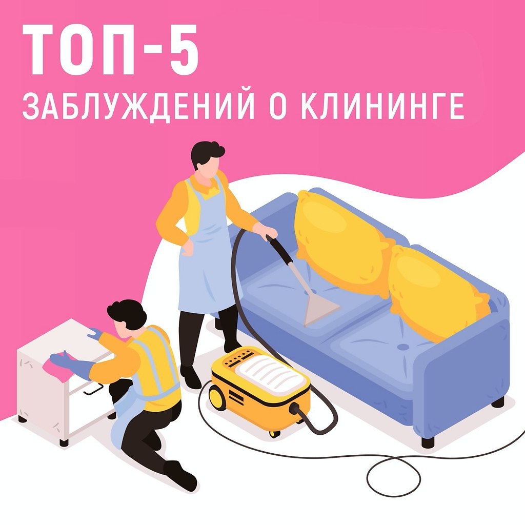 ТОП-5 заблуждений о клининге, в которые давно пора перестать верить.Уборка вас замучила, но совесть ...
