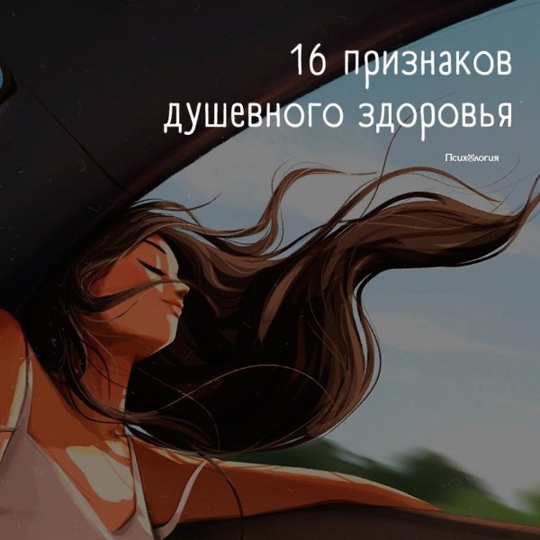 Как думаете, можно ли быть полностью психически здоровым? Прочитайте и узнайте