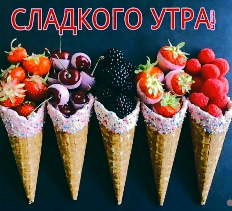 Сладкого утра! Доброе утро. Мерцающая картинка со словами: Сладкого утра!