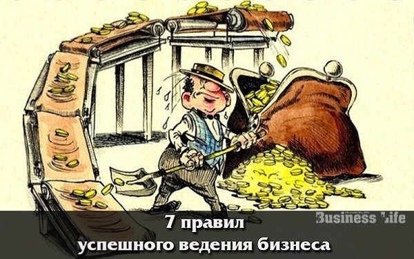 7 правил успешного ведения бизнеса.Знаете, в чем главная составляющая успешного бизнеса? Грамотное ...