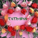 ���� ***Tatyana, ����������� - ��������� 26 ������ 2020 � ������ ���� ����������