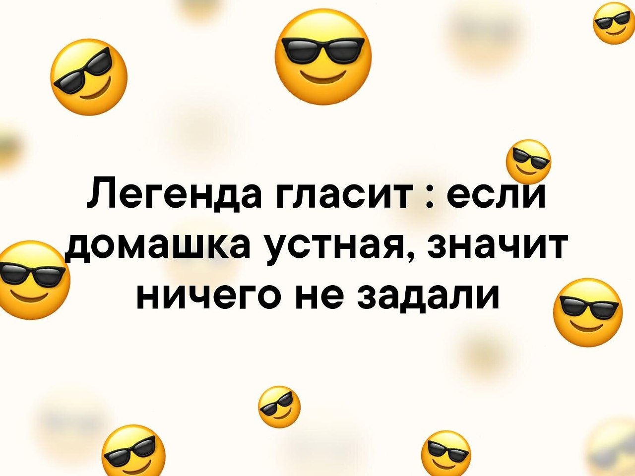 А что значит ничего. Легенда гласит. если домашка устная значит ничего не задали.