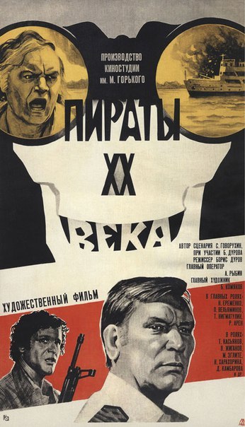 14 июля 1980 года - состоялась премьера художественного фильма «Пираты XX века». Производство: ...