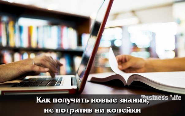 Как получить новые знания, не потратив ни копейки.Дистанционное обучение – это настоящая находка для ...