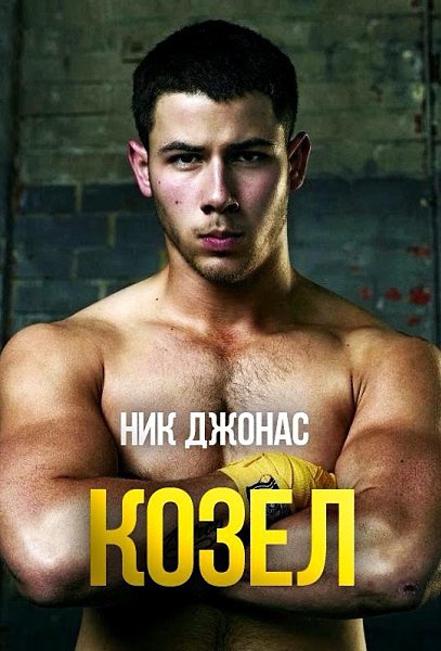 Козёл (2016).Жанр: драмаПравдивая история о жестоких и унизительных актах дедовщины в ...