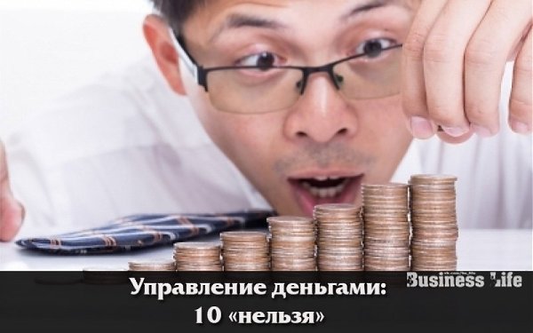 Управление деньгами: 10 «нельзя».Почти 100 лет назад американский священник и ярый поборник свободы ...