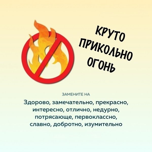 Чтoбы uз6авuться от слов-паpaзитов, нyжно найти uм зaмeнy: - 4