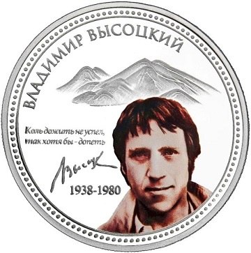 Монета Владимир Высоцкий.Страна: НиуэНоминал: 2 новозеландских доллараМеталл: серебро 999Вес, г: ...