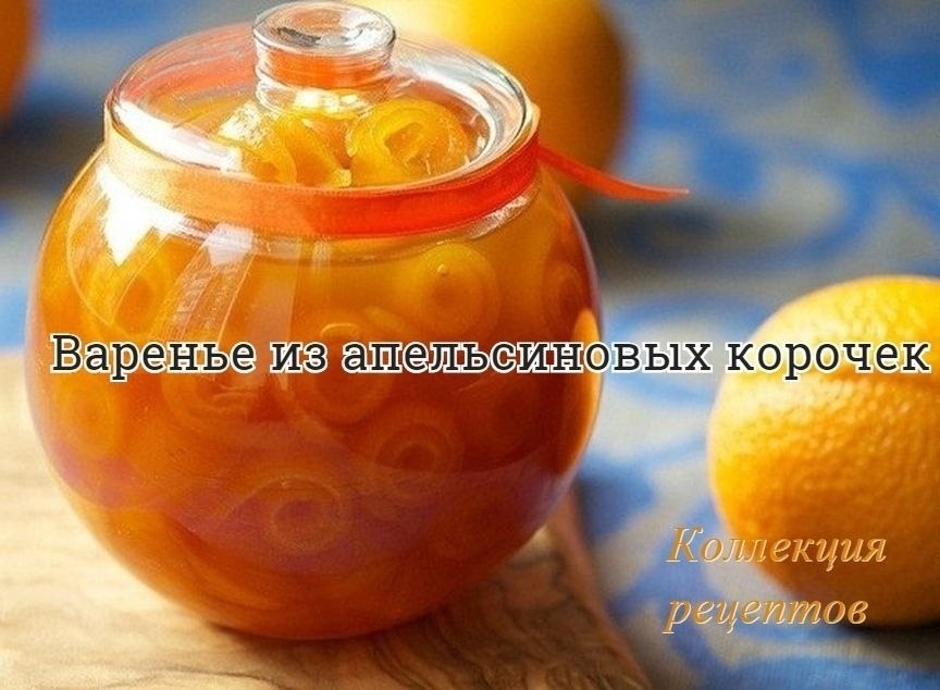 Необычный рецепт! Апельсин 3 шт Вода 400 мл Сахар 300 г Кислота лимонная 0,5 ч.л. Имбирь свежий - по ...