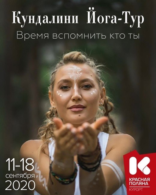 КУНДАЛИНИ ЙОГА-ТУР НА КРАСНОЙ ПОЛЯНЕ С УЧИТЕЛЕМ ЙОГИ НАТАЛЬЕЙ ТИШАКОВОЙ. Иногда нам всем требуется ...