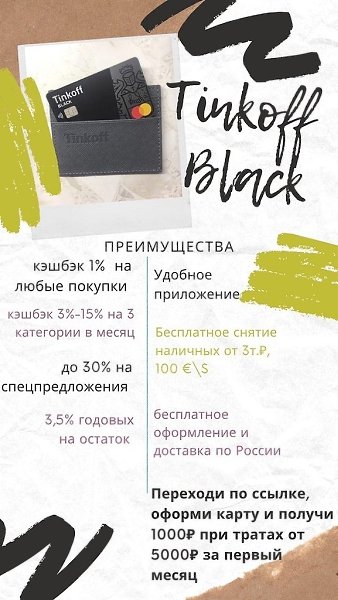 Дебетовая карта, которая умеет зарабатывать.Tinkoff Black Потрать 5000 рублей в первый месяц и банк ...