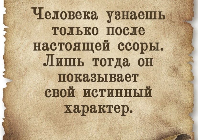 Человека узнаешь только после настоящей ссоры. Омар Хайям и другие Великие философы. Омар Хайям и другие Великие философы цитаты. Статусы жизни великих философов.