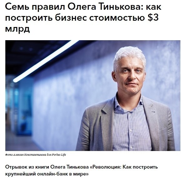 7 правил Олега Тинькова: как построить бизнес стоимостью $3 млрд.По материалам ...