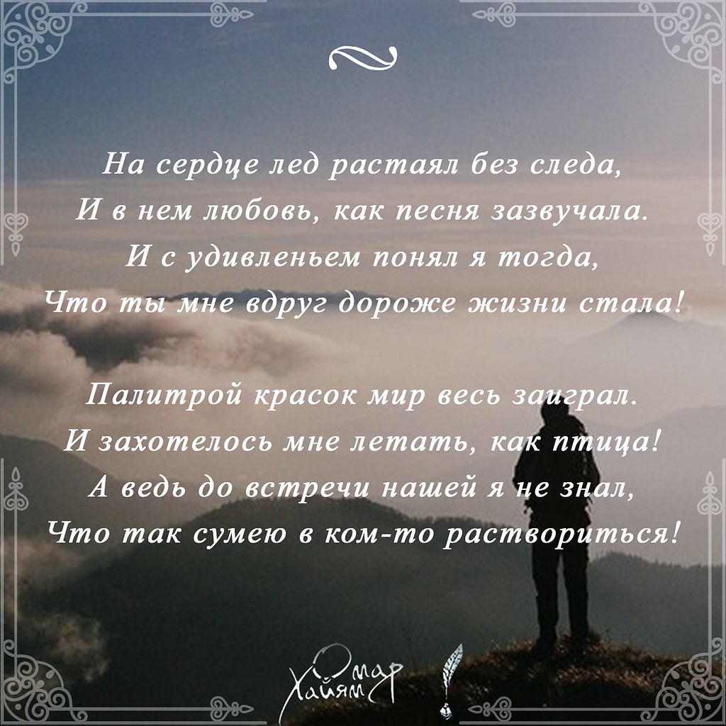 Как будто солнца лучик золотой, Ты в жизнь мою стремительно ... | Омар  Хайям и другие великие философы | Фотострана | Пост №2277075556