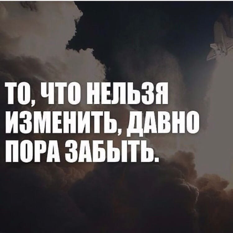 Давно пора сделать. То что нельзя изменить пора забыть. То что нельзя изменить давно пора забыть картинки. Давно пора забыть. Картинка то что нельзя изменить пора забыть.