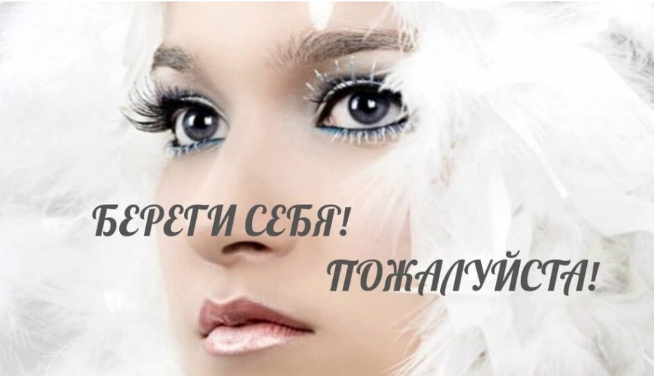 БЕРЕГИ СЕБЯ!!!!!У тебя есть только ты. Люби себя, чтобы ни случилось. Ухаживай за собой, как за ...
