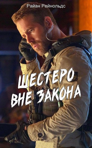 Призрачная шестёрка (2019).Жанр: боевик, триллер,Инсценировав собственную смерть, миллиардер ...