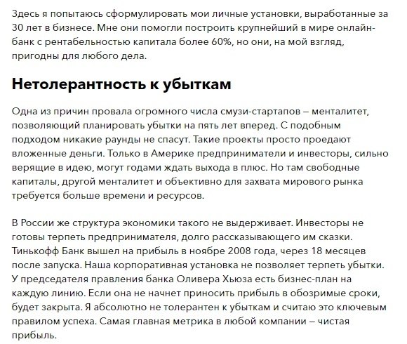 7 правил Олега Тинькова: как построить бизнес стоимостью $3 млрд.По материалам ... - 2