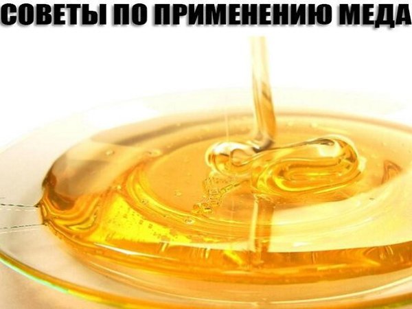 СОВЕТЫ ПО ПРИМЕНЕНИЮ МЕДА.1. Для лечения перхотиМед славится противогрибковым действием. Добавьте ...